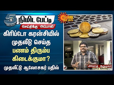 கிரிப்டோ கரன்சியில் முதலீடு செய்த பணம் திரும்ப கிடைக்குமா? | Cryptocurrency Explained | Sun News