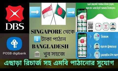 SINGAPORE থেকে BANGLADESH টাকা পাঠান খুব সহজে বাংলাদেশ ব‍্যাংক একাউন্টে অথবা বিকাশে।