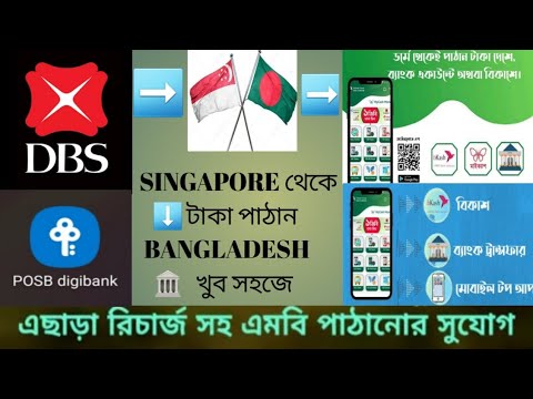 SINGAPORE থেকে BANGLADESH টাকা পাঠান খুব সহজে বাংলাদেশ ব‍্যাংক একাউন্টে অথবা বিকাশে।