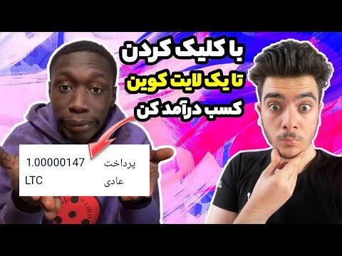 کسب درآمد از اینترنت تا یک لایت کوین همراه با برداشت زنده داخل ویدیو