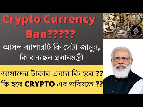 Crypto Currency Ban in India ??? |Crypto Currency News in Bengali |  BUY or SELL | BitCoin News