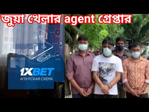 অনেক্সবেট জুয়া খেলার agent গ্রেপ্তার,1xbet open Account 2022,IPL BPL Betting online,1xbet deposit