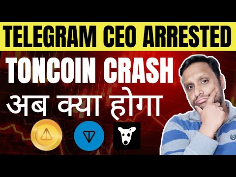 TELEGRAM CEO ARRESTED | TONCOIN, NOTCOIN, DOGS CRASH | TONCOIN का अब क्या होगा ?