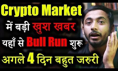 Crypto Market में अब असली कहानी शुरू | Crypto market update | cryptocurrency Updates | crypto news