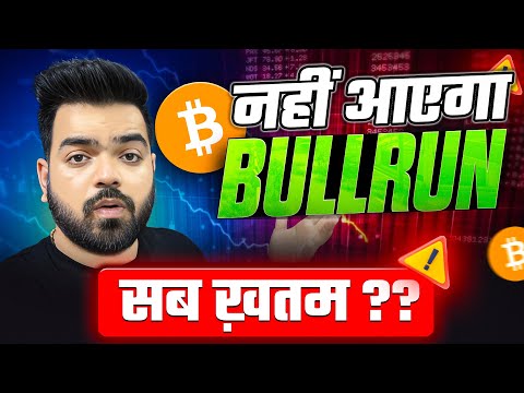 नहीं आयेगा BULL RUN ?? 🚨🚨| BITCOIN CRASH | Crypto Crash News | Crypto News Today✅