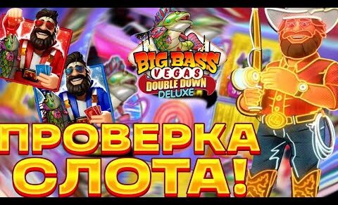 ПРОВЕРКА НОВОГО BIG BASS DOUBLE DOWN DELUXE! РАЗБИРАЕМ СЛОТ! ЗАНОС НЕДЕЛИ! ТОП СЛОТ!