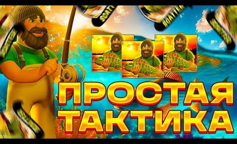 ЛУЧШАЯ ТАКТИКА!? BIG BASS BONANZA REEL ACTION! ЗАНОСЫ НЕДЕЛИ!