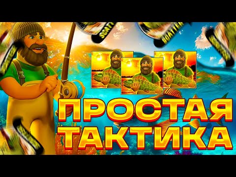 ЛУЧШАЯ ТАКТИКА!? BIG BASS BONANZA REEL ACTION! ЗАНОСЫ НЕДЕЛИ!