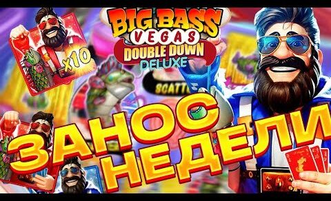 СЛОВИЛ КУЧУ БОНУСОК! ЗАНОС НЕДЕЛИ В BIG BASS DOUBLE DOWN DELUXE! ТОП СЛОТ!