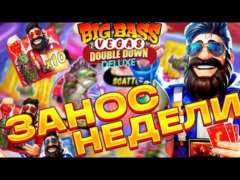 СЛОВИЛ КУЧУ БОНУСОК! ЗАНОС НЕДЕЛИ В BIG BASS DOUBLE DOWN DELUXE! ТОП СЛОТ!