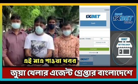 অনলাইন জুয়া 1xbet এক জেলায় ১ দিনে লেনদেন ৫ কোটি টাকা | Online Betting illegal Form Bangladesh