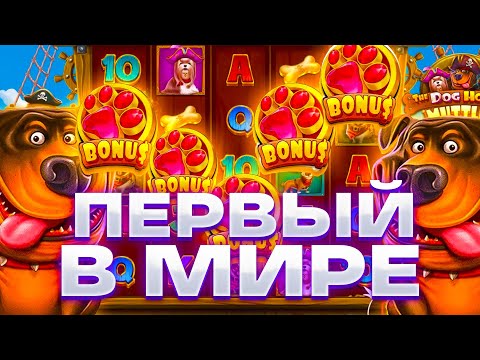 ПЕРВЫЙ В МИРЕ! НОВЫЙ СЛОТ THE DOG HOUSE MUTTLEY CREW! ЗАНОСЫ НЕДЕЛИ!