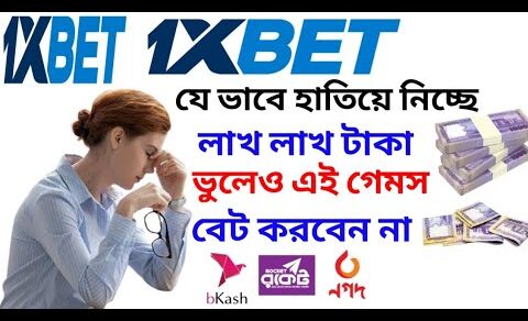 1xbet যে ভাবে হাতিয়ে নিচ্ছে লাখ লাখ টাকা।1xbet bangla tutorial.