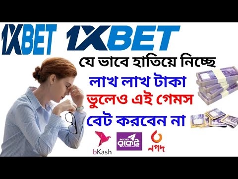 1xbet যে ভাবে হাতিয়ে নিচ্ছে লাখ লাখ টাকা।1xbet bangla tutorial.