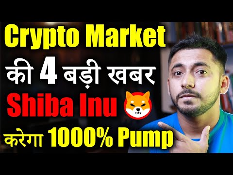 Crypto Market 4 बड़ी खुश खबर 🚀🔥| Shiba inu News Today | cryptocurrency Updates | crypto news today