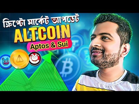 SUI COIN & APTOS COIN BUY NOW? | CRYPTO NEWS BANGLA | HIDDEN LAYER 1 CRYPTO | ALTCOINS PUMP | MANTA