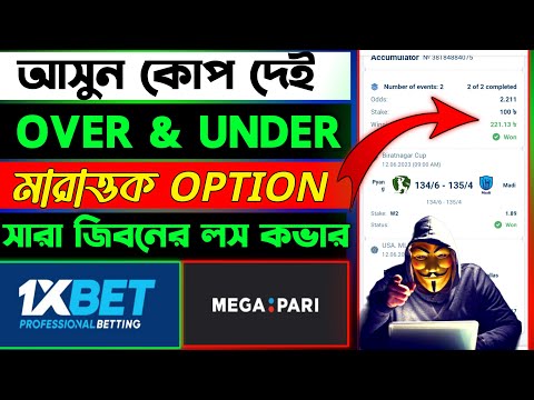 1xbet Over and Under full tutorial bangla !! 1XBET VIP MULTI TIPS !! নতুন নিওমে ইনকাম বেশি