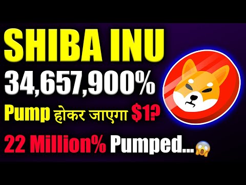 Shiba inu 34Million% Pump होकर जाएगा $1? |shiba inu coin news today|crypto news today|cryptocurrency