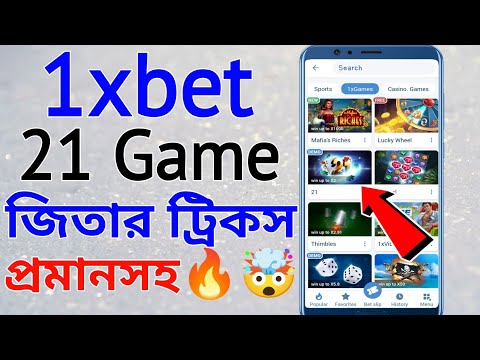 1xbet 21 গেম জিতার ট্রিকস | 1xbet 21 game trick bangla | 1xbet কিভাবে খেলবো |1xbet 21 গেম খেলার নিয়ম