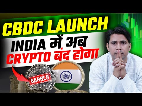 India में अब Crypto बंद होगा | CBDC | India Launch CBDC | Crypto Ban in India Latest News