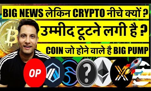 उम्मीद टूटने लगी है BIG NEWS लेकिन BITCOIN & CRYPTO नीचे क्यों ? TOP 5 COIN जो होने वाले है BIG PUMP