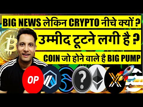 उम्मीद टूटने लगी है BIG NEWS लेकिन BITCOIN & CRYPTO नीचे क्यों ? TOP 5 COIN जो होने वाले है BIG PUMP