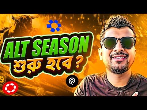 WHEN ALTCOINS SEASON WILL START? | CRYPTO NEWS BANGLA | BITCOIN | LOW CAP COINS