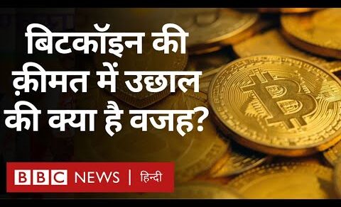 Bitcoin की क़ीमत में उछाल की क्या है वजह? जाने Cryptocurrency के बारे में सबकुछ (BBC Hindi)