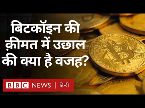 Bitcoin की क़ीमत में उछाल की क्या है वजह? जाने Cryptocurrency के बारे में सबकुछ (BBC Hindi)