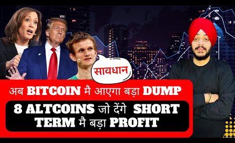 🔴 अब BITCOIN मै आएगा बड़ा DUMP | CRYPTO MARKET मै होगा बड़ा खेल | 8 ALTCOINS जो देंगे बड़ा PROFIT