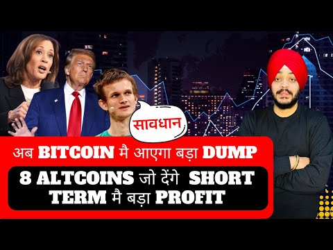 🔴 अब BITCOIN मै आएगा बड़ा DUMP | CRYPTO MARKET मै होगा बड़ा खेल | 8 ALTCOINS जो देंगे बड़ा PROFIT