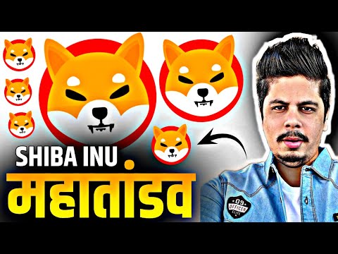 Shiba Inu महा तांडव देखने के लिए तैयार हो जाओ | Because Bitcoin Hit $104K