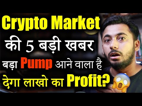 Crypto Market की 5 Major Updates🚀| Crypto Market Update | cryptocurrency | crypto news | Alt season