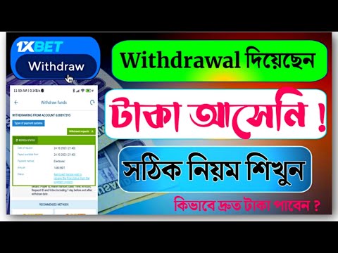 1xbet withdrawal rejected or Pending problem☹ bangla/এখনও পেন্ডিং আছে/এজেন্ট টাকা দেয়নি@akandroid