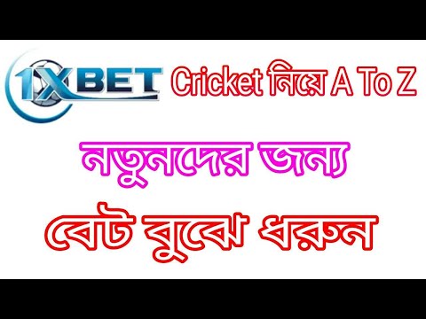 1xbet cricket strategy||1xbet cricket A to Z Bangla Tutorial||1xbet cricket over bet